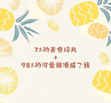 可爱的吃货朋友圈背景图