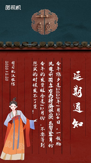 汉服馆延期发货通知复古风手机海报
