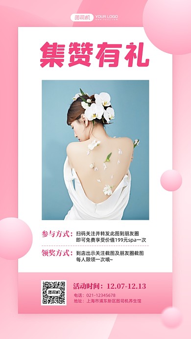 养生馆集赞有礼粉色渐变手机海报