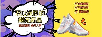 卡通线条时尚潮流国风双12返场海报