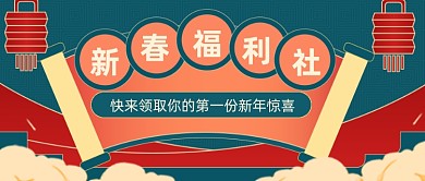 撞色中国风新春福利公众号首图