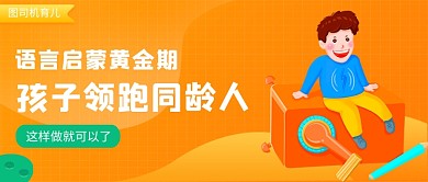 橙色卡通孩子语言启蒙公众号首图