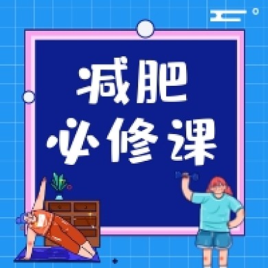 减肥必修课简约插画公众号次图