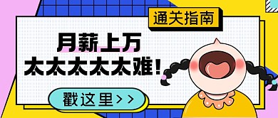 热点话题月薪上万太难号首图