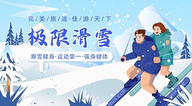 极限滑雪旅游插画广告banner