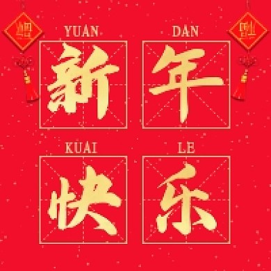 新年快乐红色大气公众号次图