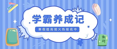 蓝色小清新中小学寒假培训班招生首图