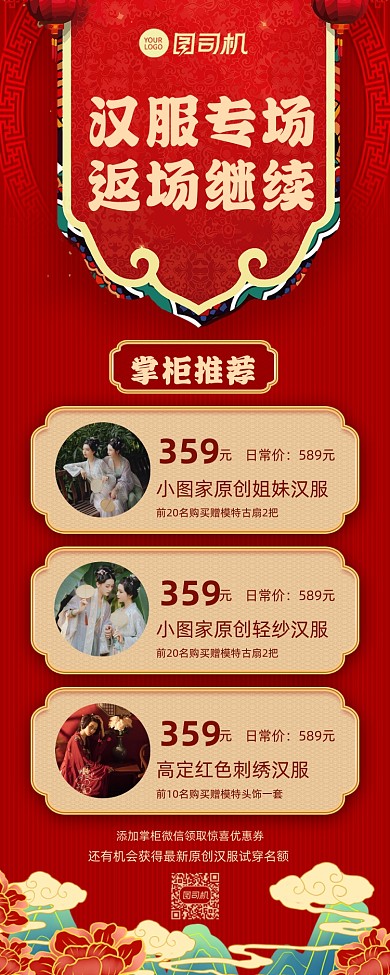 爆款返场国潮风服饰促销长图手机海报