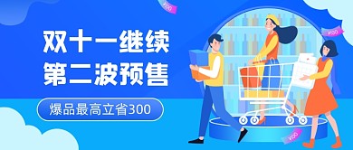 双十一第二波预售插画公众号首图