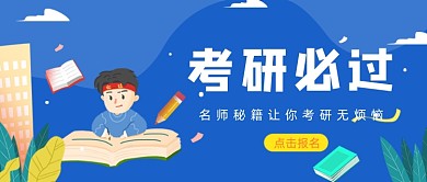 蓝色卡通手绘考研必过公众号首图