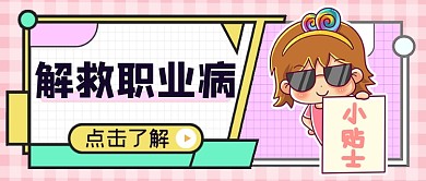热点话题解救职业病公众号首图