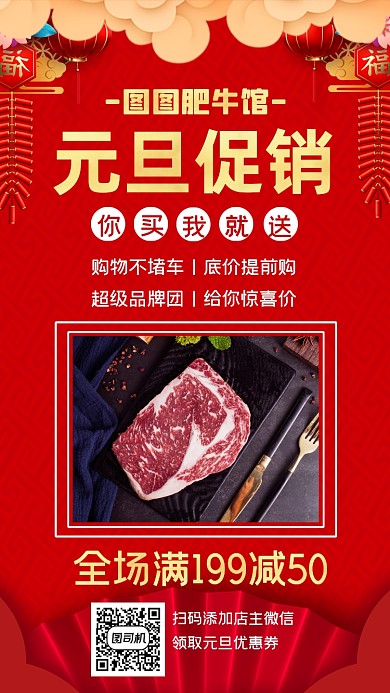 肥牛馆元旦促销买就送宣传手机海报