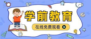 蓝色卡通学前教育新媒体首图