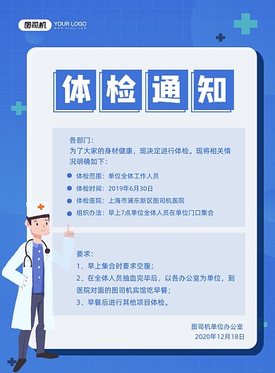 健康体检蓝色卡通体检通知印刷海报