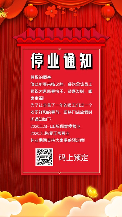 停业通知红色大气手机海报