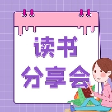 读书分享会可爱插画公众号次图
