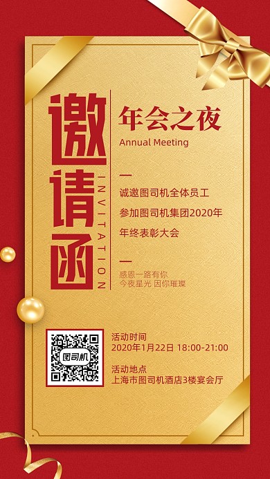 年会邀请函创意手机海报