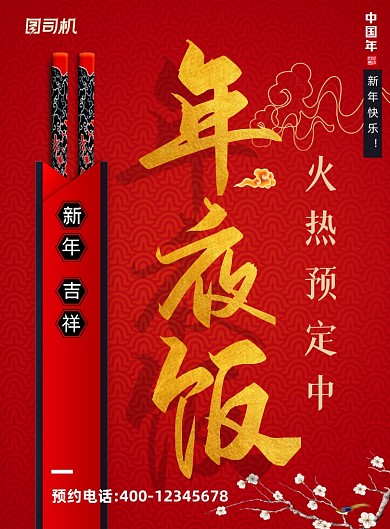 年夜饭预订火热预定中印刷海报