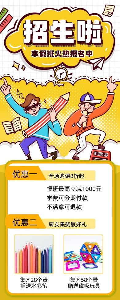招生啦插画风集赞营销手机海报