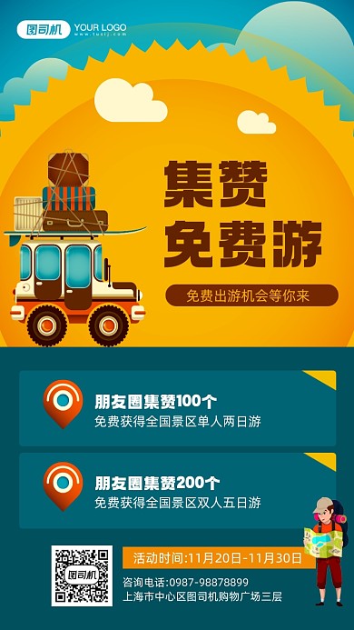 旅游集赞优惠活动宣传简约手机海报