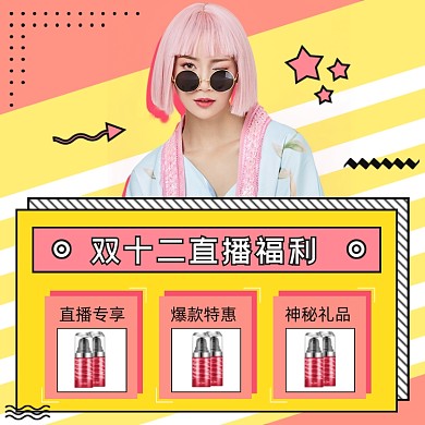 双十二直播福利化妆品专场促销主图