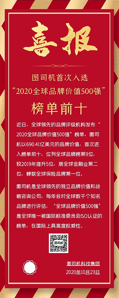 喜报企业入选榜单红色大气手机长图