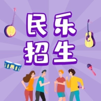 民乐招生紫色插画公众号次图