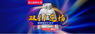 双11返场狂欢爆款补货狂欢再续手机端