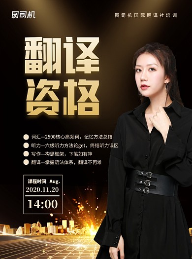 翻译资格黑金大气宣传单