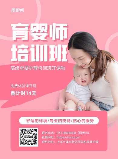 育婴师培训粉色写实招生宣传单