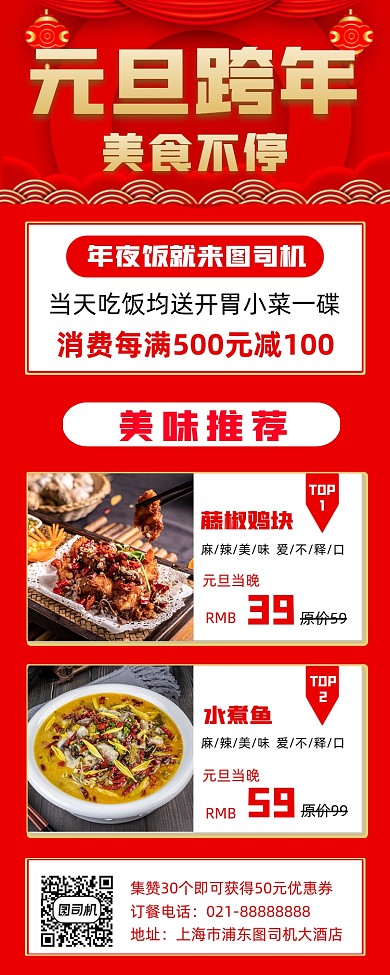 元旦跨年美食不停时尚红色宣传手机海报