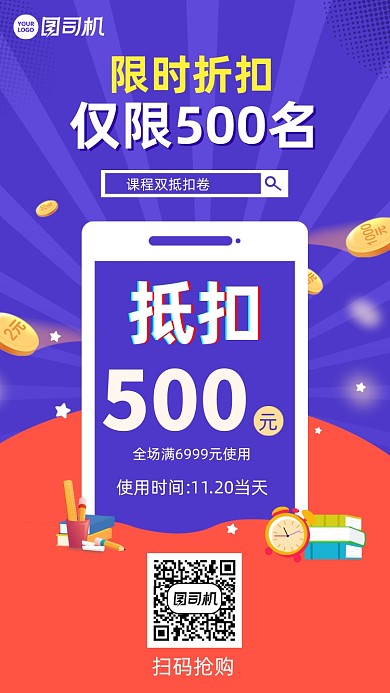 双十一课程限时折扣海报