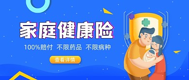 蓝色卡通手绘家庭健康险公众号首图
