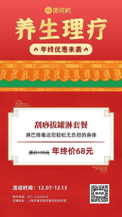 冬季养生优惠促销手机海报