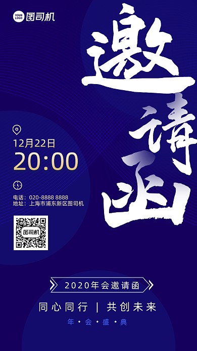 年会邀请函创意手机海报