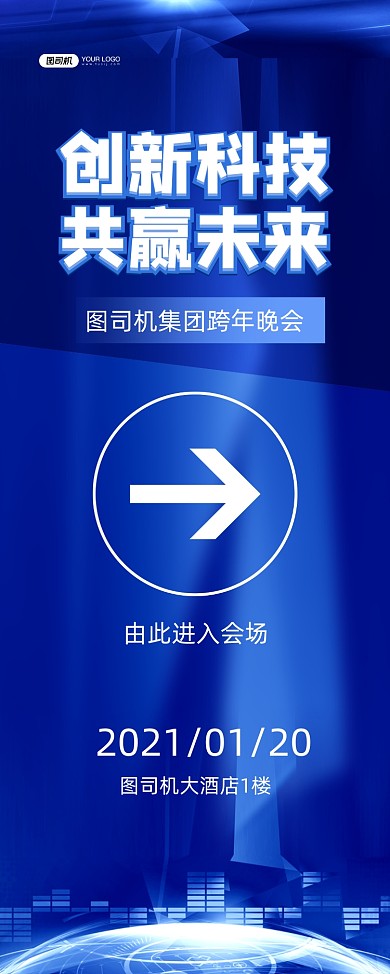 跨年晚会蓝色科技公司宣传易拉宝