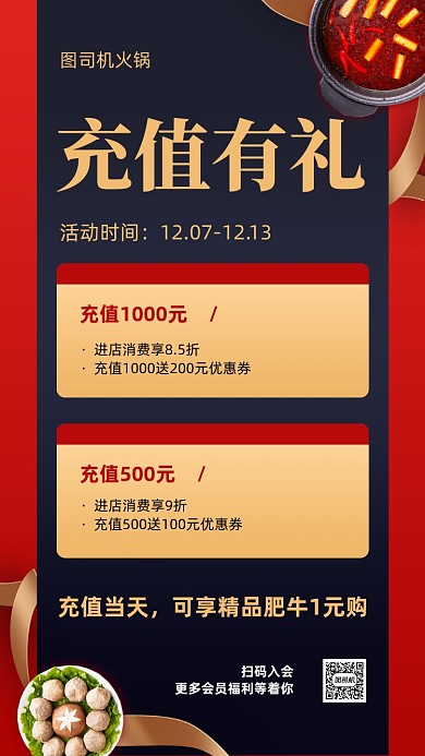 火锅店充值有礼活动创意手机海报