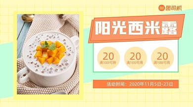 美食西米露上新清新简约手机横图