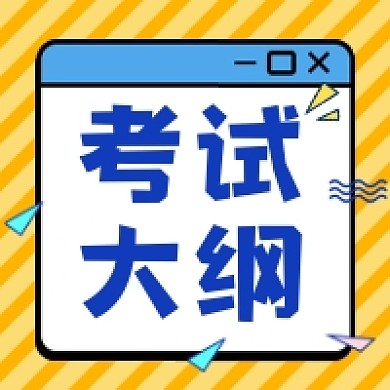 考试大纲几何简约公众号次图