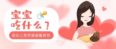 粉色温馨母婴育儿宝宝吃什么公众号首图