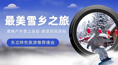 东北特色旅游推荐理由广告banner