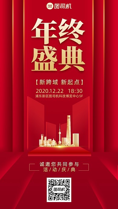 年会邀请函创意手机海报