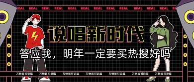 暗色说唱新时代新媒体首图