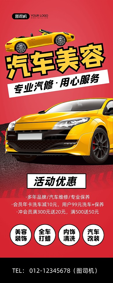 汽车美容红色简约专业汽修优惠易拉宝