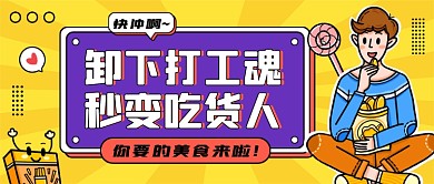 美食推荐黄色趣味公众号首图