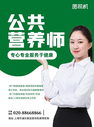公共营养师绿色写实宣传单
