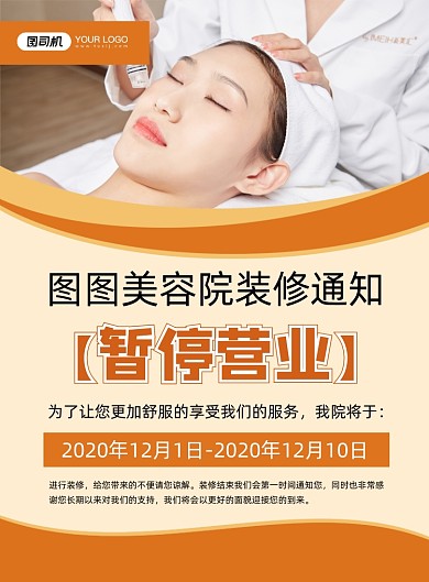 暂停营业公告美容院宣传印刷海报
