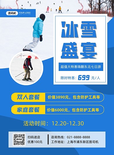 滑雪蓝色简约旅游游玩促销印刷海报