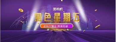 2020紫色天猫国际全球狂欢节黑五