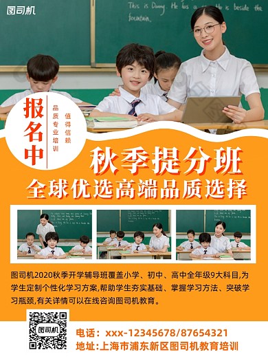 秋季提分班黄色简约宣传单